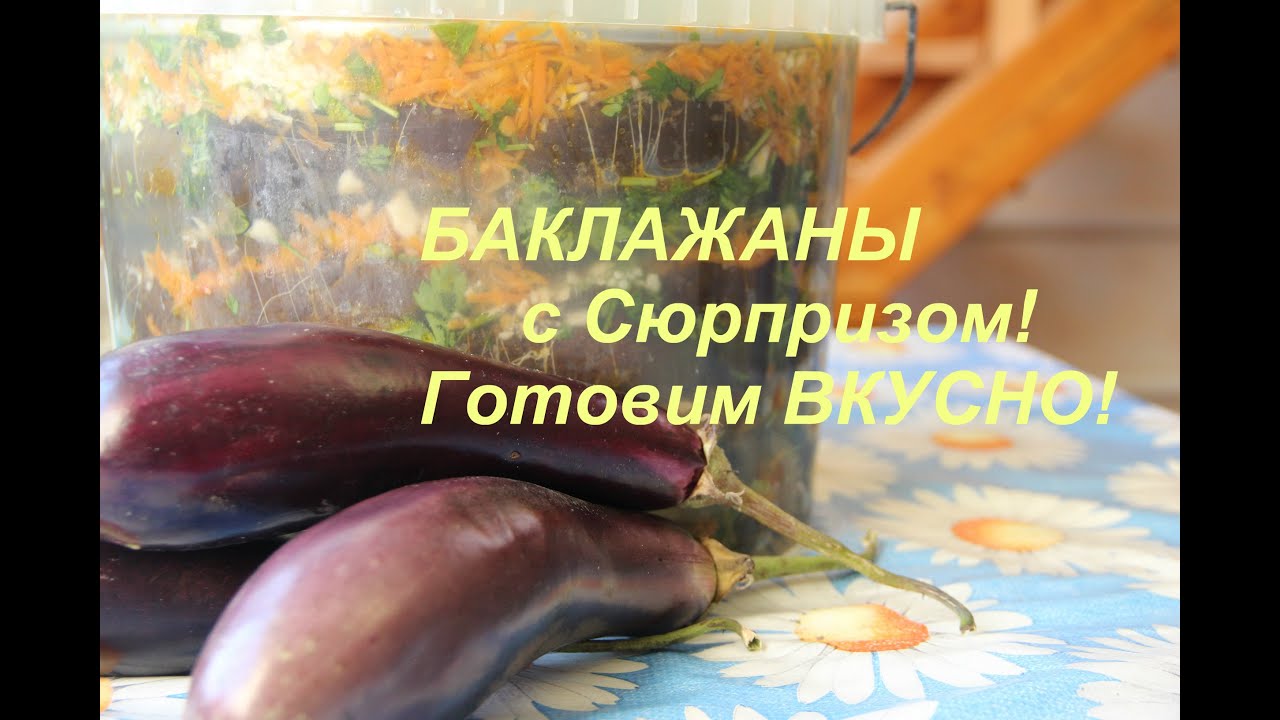 Квашеные баклажаны. Cooking Eggplant.