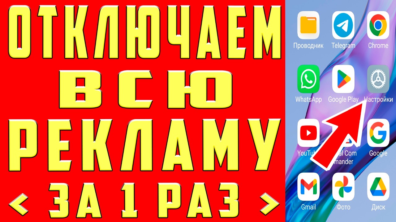 Как ОТКЛЮЧИТЬ ВСЮ РЕКЛАМУ на Телефоне АНДРОИД Полностью? Без Программ и Приложений! ПРОСТОЙ СПОСОБ !