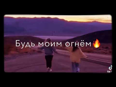 будь моим огнём или водопадом песня текст. песня о водопаде словами. будь моим огнем или водопадом. будь моим водопадом текст. будь моим огнем.