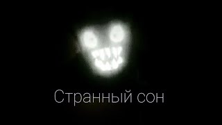 Сергей Таюшев "Странный сон" (lyric video)