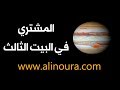 المشتري في البيت الثالث 