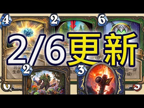 [爐石] 2/6平衡更新! - 經典卡的凋零 與 偶數獵??? - [爐石] 2/6平衡更新! - 經典卡的凋零 與 偶數獵???