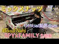 [9歳]Official髭男dism -ミックスナッツ/[age 9] Mixed Nuts/SPY×FAMILY OP/ Piano cover/ Street piano/ ストリートピアノ
