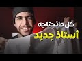 أستاذ جديد إليك ماذا ستفعل بالتفصيل أستاذ 