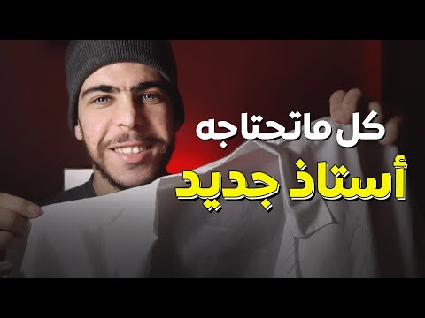 أستاذ جديد إليك ماذا ستفعل بالتفصيل أستاذ
