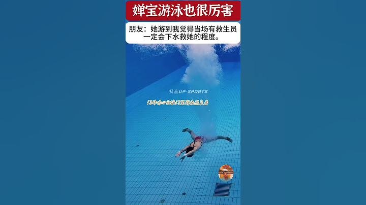 全红婵不仅跳水厉害，游泳也很厉害，朋友说婵宝水性太好，她游到我觉得当场有救生员，一定会下水救她的程度。如果婵宝参加游泳比赛，大家觉得她能拿冠军吗? #全红婵  #跳水 #游泳