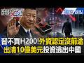 習近平拍板「不買H200」外資認定沒前途！出清10億美元資料中心投資逃出中國！【關鍵時刻】 張炤和 呂國禎 林廷輝 姚惠珍 王瑞德