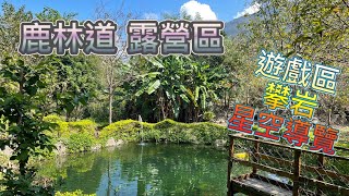 鹿林道露營區 星空導覽 攀岩 戲水池五峰金城武小木屋 