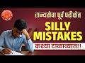 MPSC Prelims 2026 How to avoid silly mistakes in Exam #mpsc #prelims #dysp #toppers #success