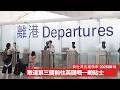離開香港唔一定直去英國 特別係被香港政府留意嘅手足 取道第三國順便買啲嘢返英國 德國日本都合適 黃世澤直播精華