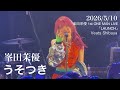 峯田茉優 / うそつき 「峯田茉優 1st ONE MAN LIVE「LAUNCH」」 Veats Shibuya 2026/5/10