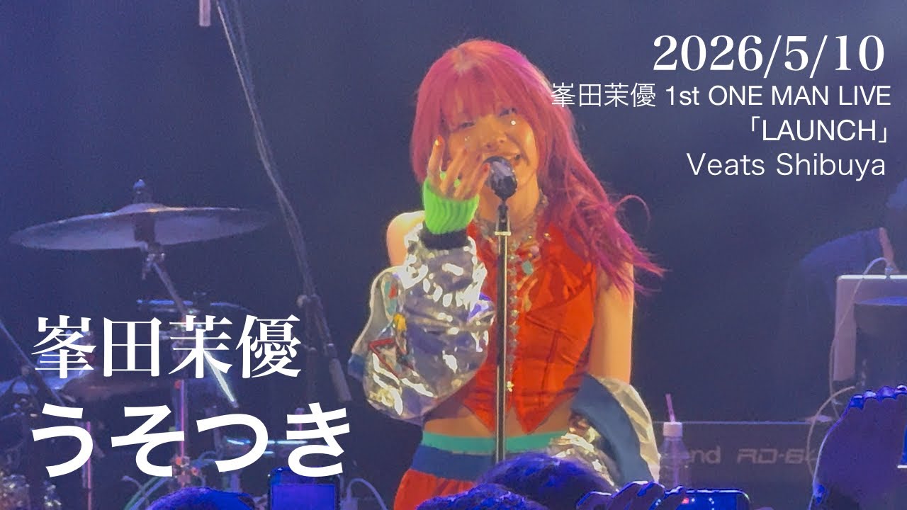 峯田茉優 / うそつき 「峯⽥茉優 1st ONE MAN LIVE「LAUNCH」」 Veats