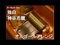 独白/神谷志龍【オルゴール】