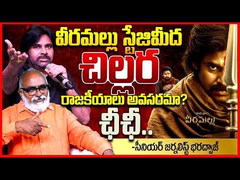 వీరమల్లు చిల్లర || Journalist Bharadwaj Reacts On Pawan Kalyan Speech At Hari Hara Veera Mallu || TR