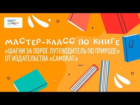 Мастер-класс по книге «Шагни за порог. Путеводитель по природе»