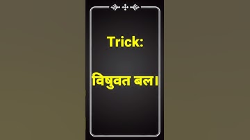 सदिश राशियों को याद रखने की ट्रिक || Science GK Tricks in Hindi || GK Tricks In Hindi || #shorts