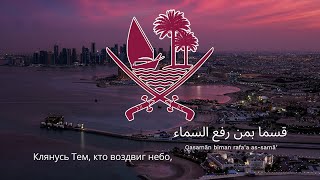 🇶🇦 Anthem of Qatar - "as-Salām al-Amīrī"