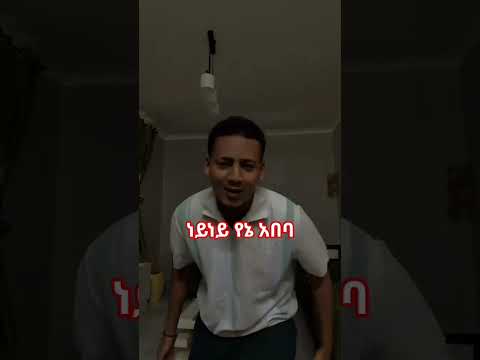 አሌክስ ነይ የኔ አበባ Funny Love Habesha