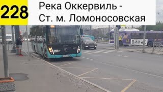 картинка: Автобус 228. Река Оккервиль - Ст. м. Ломоносовская