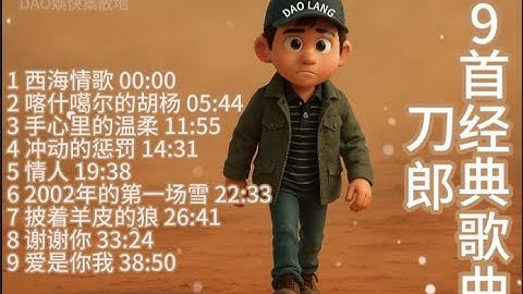Q版刀郎  9首刀郎经典歌曲 字幕  #刀郎 #daolang #刀郎演唱會 #刀郎演唱会 #刀郎最新 #音樂 #必听热门歌曲 #疗愈歌曲