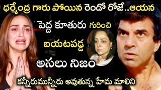 ధరమదర గర పయన రడ రజ..ఆయన పదద కతర గరచ బయటపడడ అసల నజ..Dharmendrahemamalini