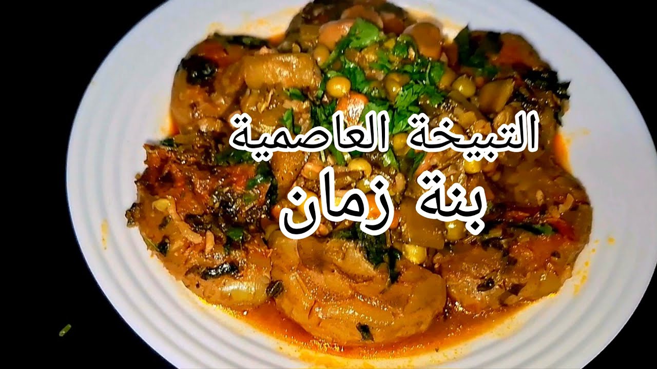 التبيخة العاصمية 🍲 بنة زمان | وصفة أصلية ومميزة 