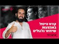 קורס טיפול דרך שיחזור גלגולים | שיעור עשירי - רגרסיה | עם אריאל ברג
