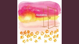 「ただいま」と一緒に