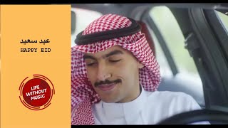 بدون موسيقي عيد إثراء | زينه عماد - معاذ بقنه | 2021 #بدون_موسيقي