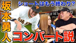 【坂本勇人が腰痛で離脱…】本格的にコンバートをするべきか高木の意見を語ります！