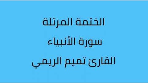 سورة الأنبياء القارئ تميم الريمي