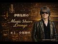 伊秩弘将のMusic Share Lounge  第1回 少年時代