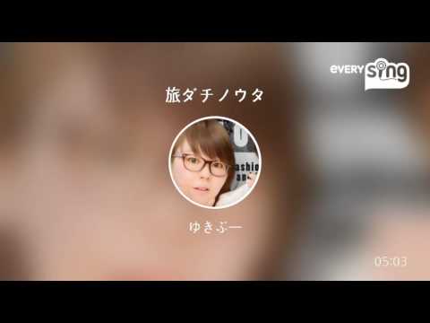 [everysing] 旅ダチノウタ