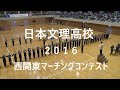 日本文理高校 マーチングコンテスト 2016