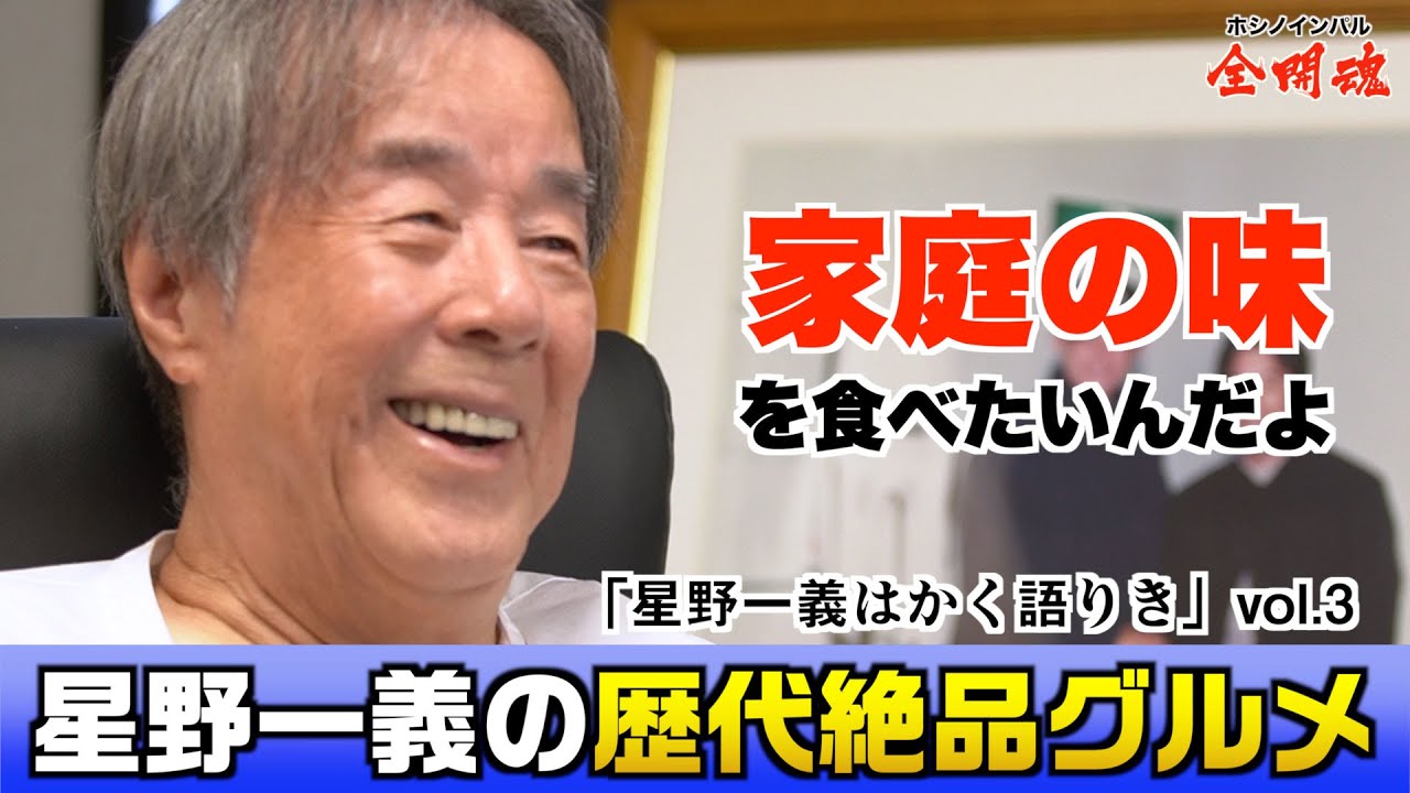 星野一義はかく語りき Vol 1 3 ホテル生活が続いた現役時代の 食 へのこだわり