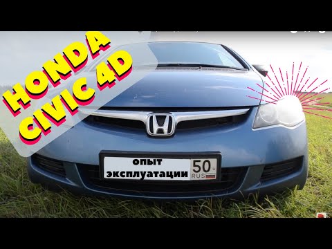 Опыт эксплуатации Honda Civic 4d (8-ое поколение, 1.8, 140hp, VTEC)