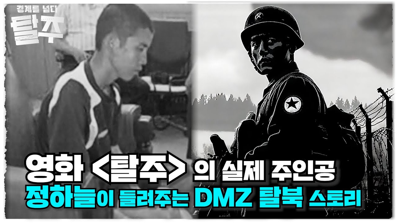 영화 [탈주] 실제 주인공의 DMZ 탈북스토리 ★ 북한군인의 탈북이야기 ◇정하늘 편 ★ 탈주 l 국방홍보원