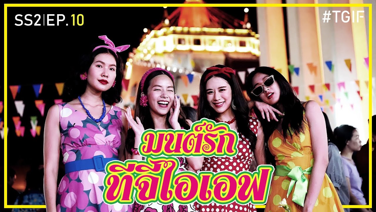ยิงปืนสนั่น บุกบ้านผีสิง ชอปปิงของดีที่งานภูเขาทอง! | #TGIF SS2 EP.10