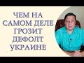 Чем на самом деле грозит дефолт Украине