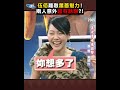 伍佰遇上蕭薔"超強電眼"秒破防? 兩人竟意外的超~會~聊! #shorts
