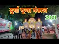 मछोदरी दुर्गा पुजा पंडाल ! Durga Puja Pandal Machhodari Varanasi ! Durga Puja Pandal 2021 ! Varanasi