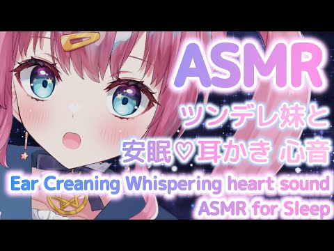 【ASMR】お兄ちゃん耐久♡ツンデレ妹の心音,耳かき,囁き Ear Cleaning/Whispering/heart sound/ASMR For Sleep【Vtuber/星降あめる】