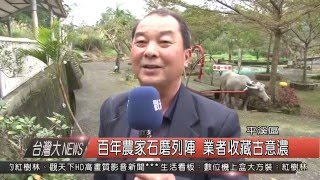 1041229觀天下新聞HD10 平溪區百年農家石磨列陣 業者收藏古意濃