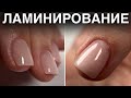 ЛАМИНИРОВАНИЕ НОГТЕЙ БЕЗ ВОДЫ