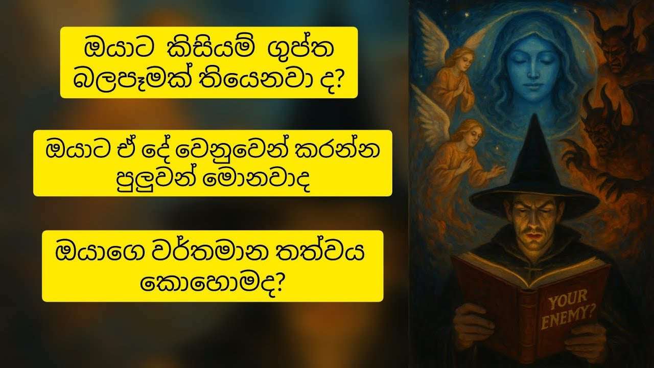 ❤️ඔයාට මොකක් හරි ගුප්ත බලපෑමක් තියෙනවා ද😱විශ්ව මාතාවගේ පණිවිඩයයි මේ❤️