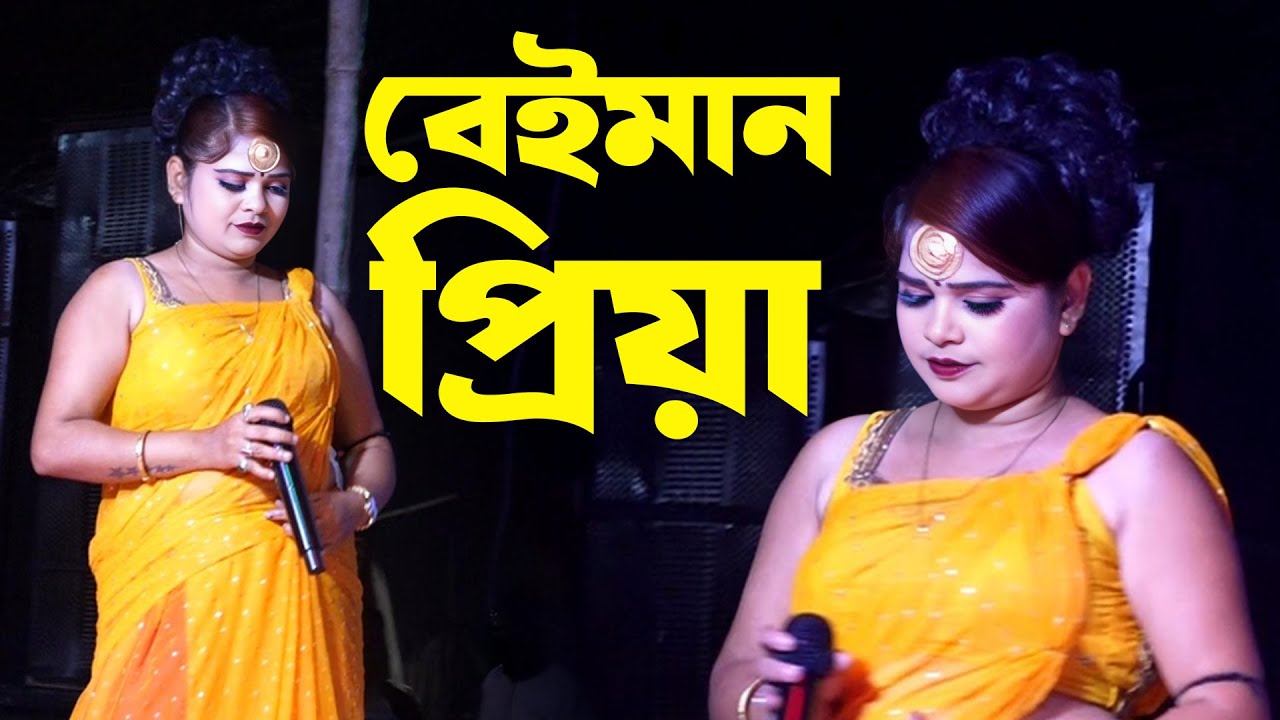 খুব কষ্টের গান ! বেইমান প্রিয়া | Beeman Priya Tumi | Rekha Opera | Sad Song !!