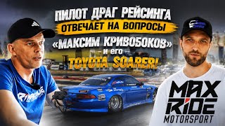 ИНТЕРВЬЮ | Максим Кривобоков на Toyota Soarer | Subaru Service & MaxRide Motorsport