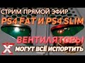 Следите за вентилятором PS4, он непредсказуем (рекомендуем)