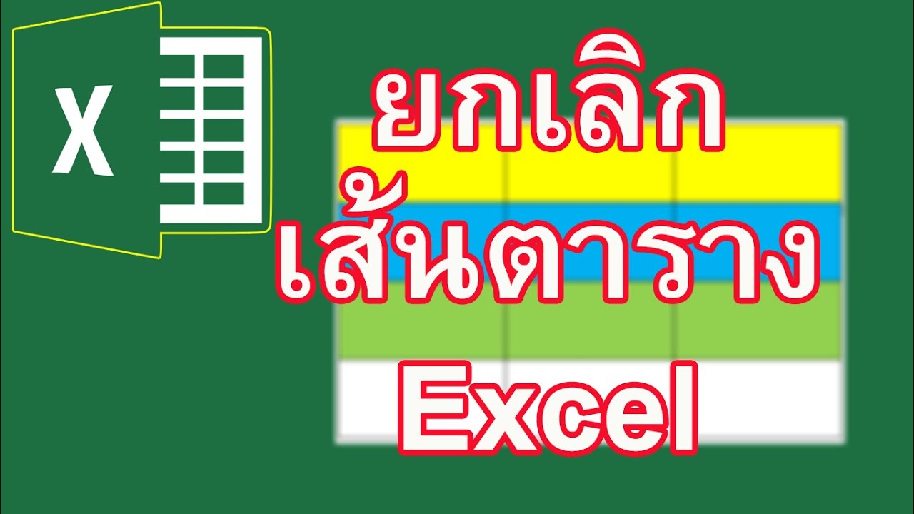 การยกเลิกการแสดงเส้นตารางใน Excel 2019 มาเรียนรู้การยกเลิกการแสดงเส้นตารางใน Excel 2019