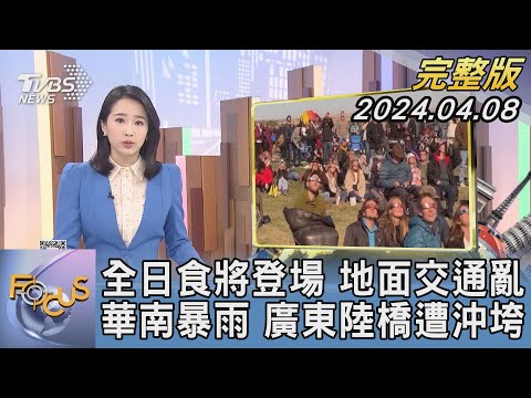 【1200完整版】全日食將登場 地面交通亂 華南暴雨 廣東陸橋遭沖垮｜葉佳蓉｜FOCUS世界新聞20240408 @TVBSNEWS02